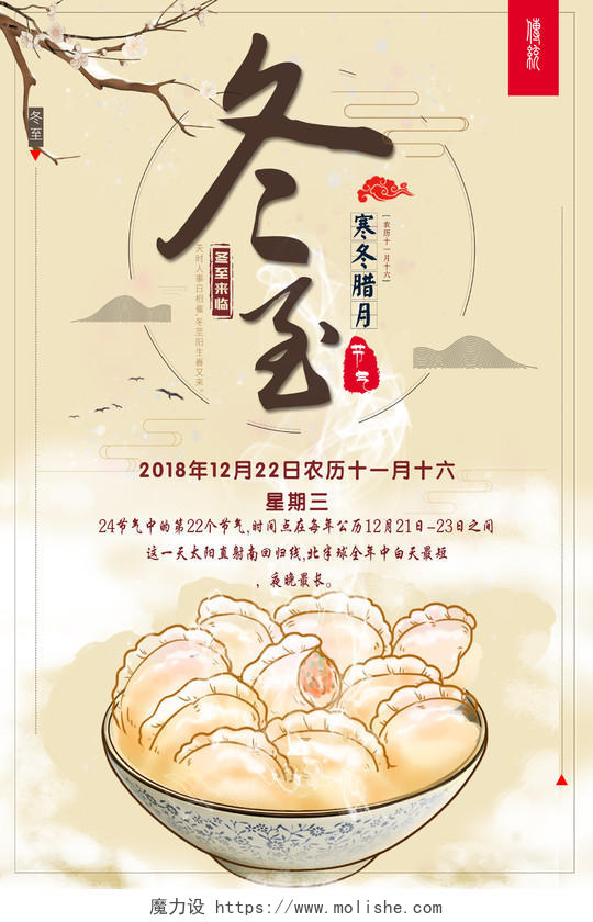 二十四节气冬至吃饺子海报设计